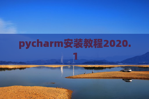 pycharm安装教程2020.1 pycharm安装教程2020.1