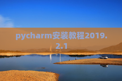 pycharm安装教程2019.2.1
